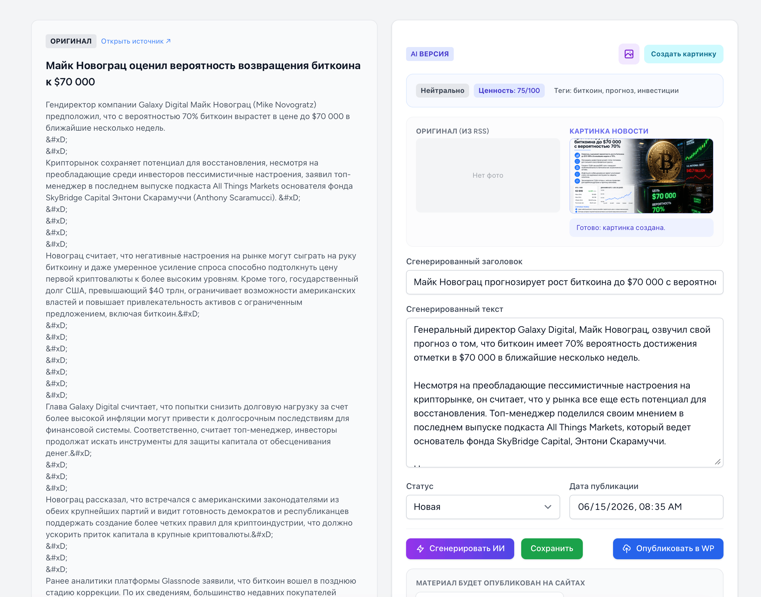 AI-Агрегатор и автопаблишер новостей