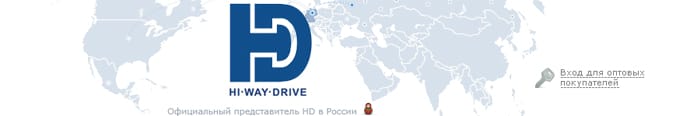 HI-DRIVE - Официальный представитель HI WAY DRIVE в России