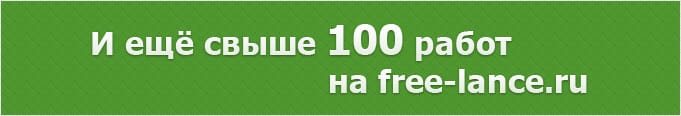 И ещё свыше 100 работ на free-lance.ru